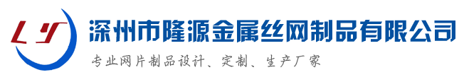 深州市隆源金属丝网制品有限公司